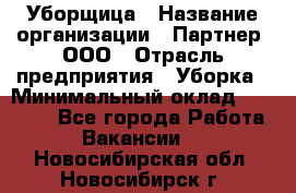 Уборщица › Название организации ­ Партнер, ООО › Отрасль предприятия ­ Уборка › Минимальный оклад ­ 14 000 - Все города Работа » Вакансии   . Новосибирская обл.,Новосибирск г.